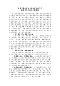 发挥工会在劳动合同制度中的作用,促进劳动关系的和谐稳定