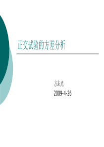 正交试验的方差分析