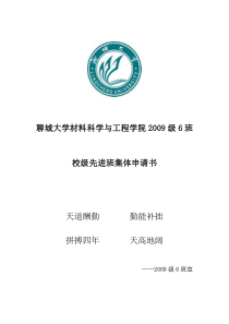 校级优秀班集体申请材料