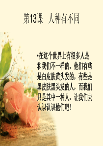 六年级品德与社会(苏教版上册第十三课)――人种有不同