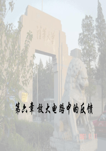放大电路中的反馈