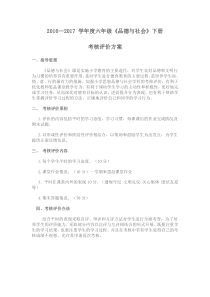 六年级品德考核方案