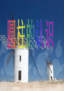 六年级圆柱的认识ppt
