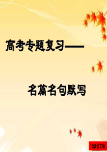 2018最新高考名篇名句默写
