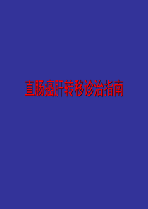 结肠癌肝转移的诊治进展