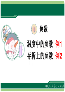 2016年最新人教版六年级数学下册《负数》课件
