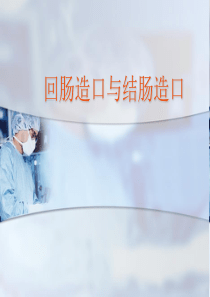结肠造口与回肠造口