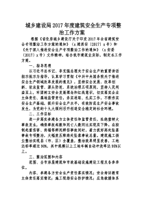 城乡建设局2017年度建筑安全生产专项整治工作方案