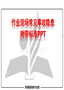 施工现场常见隐患附带标准PPT