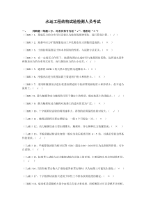 水运工程结构试验检测人员考试题库