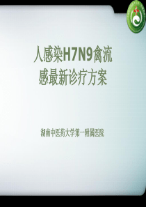 禽流感培训知识 陈新宇教授(中医)