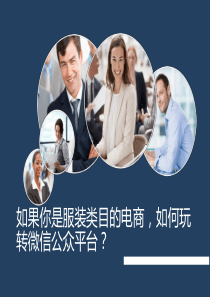 电商微信运营思路