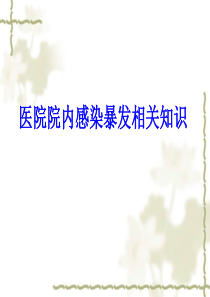 医院感染暴发知识培训
