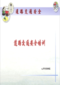 道路交通安全培训课件2016