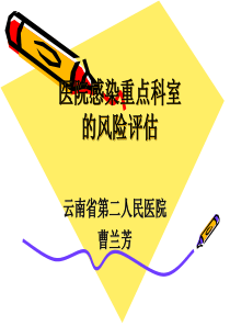 医院感染的风险评估