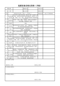 起重设备履带吊自检记录表(月检)