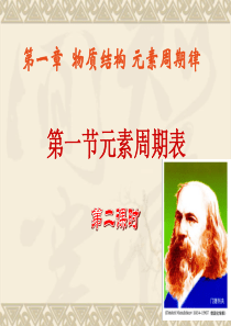 高一化学必修二第一章第一节《元素周期表》第课时ppt课件2