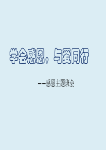 学会感恩,与爱同行