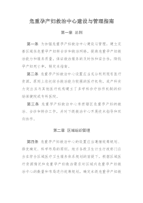 危重孕产妇和新生儿救治中心建设与管理指南