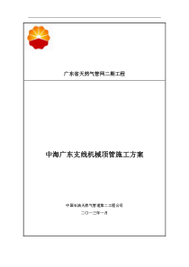 中海广东支线机械顶管施工方案(最新)