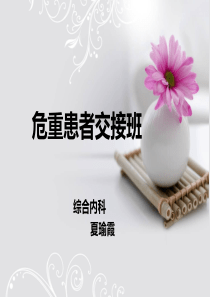 危重患者交接班教学查房