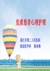 危重患者心理护理