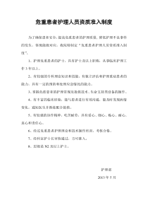 危重患者护理人员资质准入制度