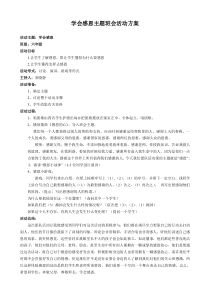 学会感恩主题班会活动方案