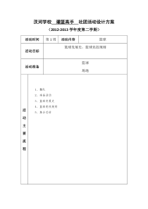 汊河学校社团活动设计方案