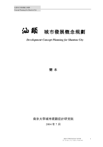 汕头城市发展概念规划