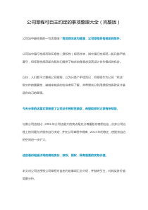 公司章程可自主约定的事项整理大全(完整版)