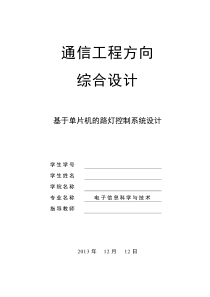 基于单片机的路灯控制系统设计