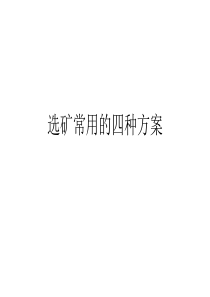选矿常用的四种方案