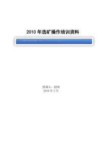 选矿操作培训资料(讲稿)