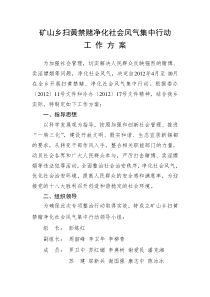 矿山乡扫黄禁赌净化社会风气集中行动方案