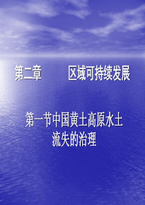 中国黄土高原水土流失(理)