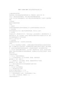 GB T 11048-1989 纺织品保温性能试验方法