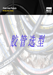 胶管选型问题