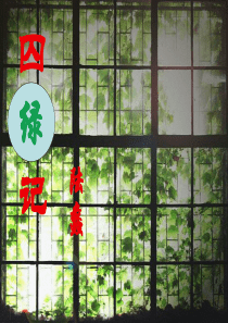 高一必修二《囚绿记》优秀课件