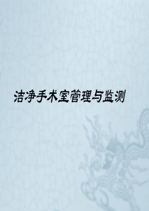洁净手术室管理与监测ppt1(1)