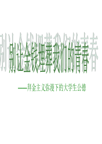 思修课后作业,ppt版