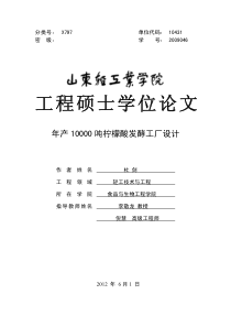 年产10000吨柠檬酸发酵工厂设计