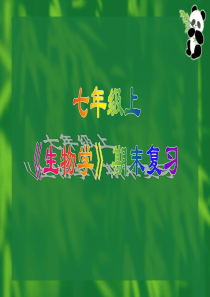 初一上学期生物