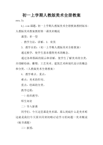 初一上学期人教版美术全册教案