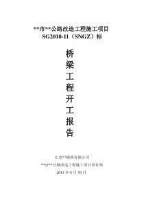 一级公路桥梁工程总体开工报告
