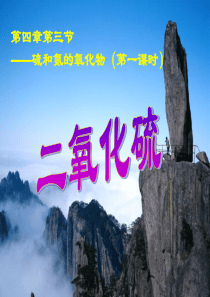 高一化学《4.3 硫和氮的氧化物》课件(1)(必修一)
