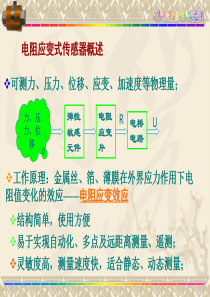 电阻应变式传感器