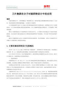 刀片集群在分子对接药物设计中的应用