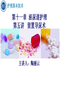 留置导尿术及护理