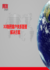 XX制药客户关系管理解决方案